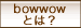 BOWWOWƂ́H