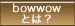 BOWWOWƂ́H